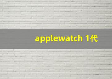 applewatch 1代